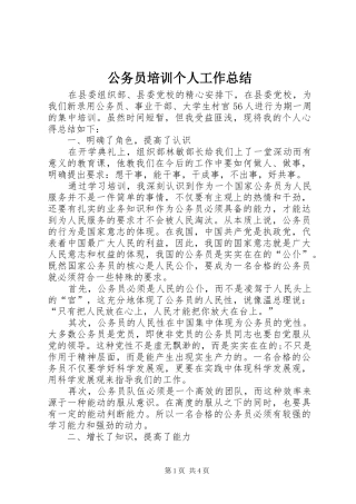 2024年公务员培训个人工作总结