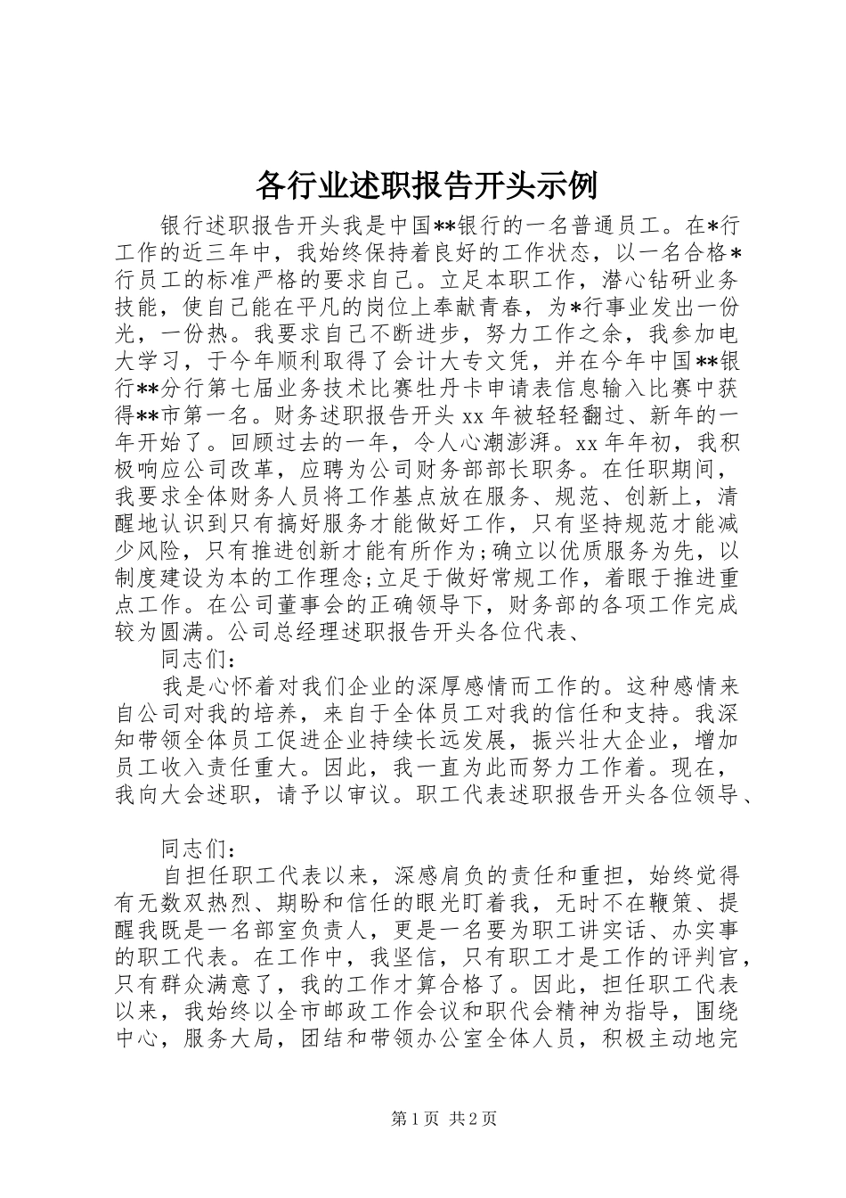 2024年各行业述职报告开头示例_第1页