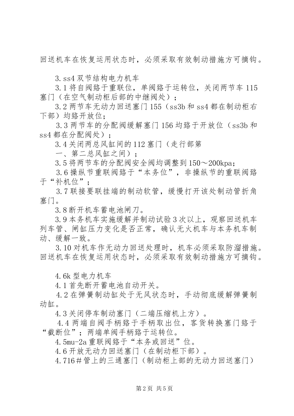 2024年各型机车无火回送处理办法范文大全_第2页
