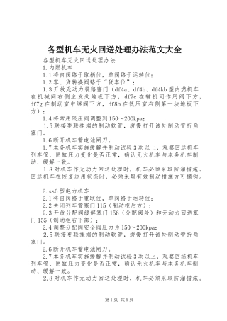 2024年各型机车无火回送处理办法范文大全