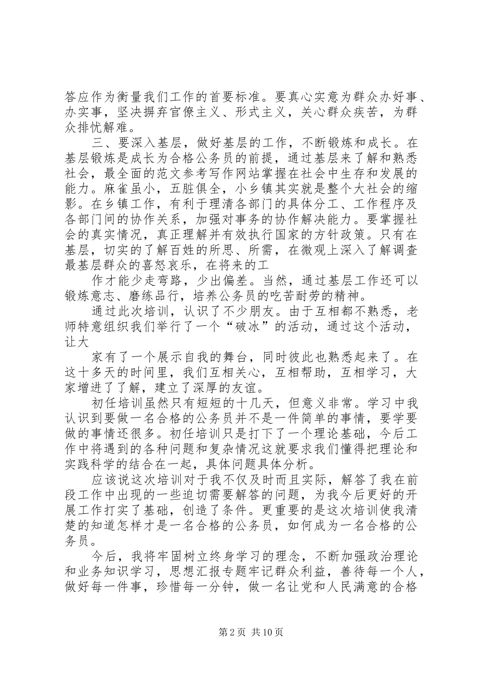 2024年公务员培训个人总结_第2页