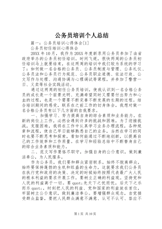 2024年公务员培训个人总结