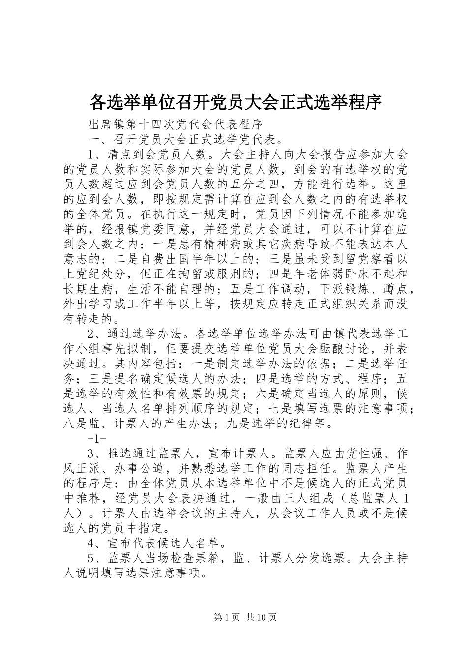2024年各选举单位召开党员大会正式选举程序_第1页
