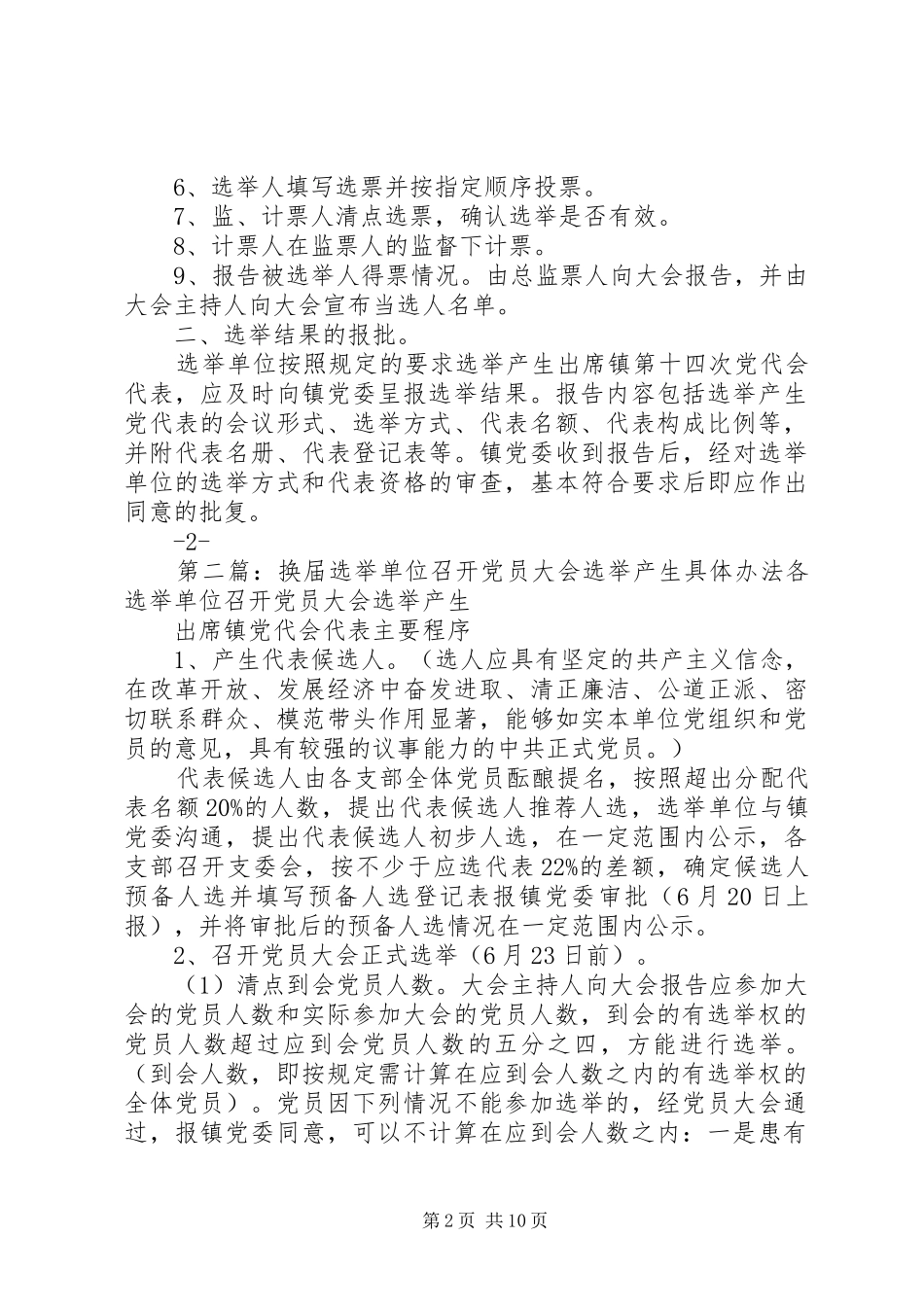 2024年各选举单位召开党员大会正式选举程序_第2页