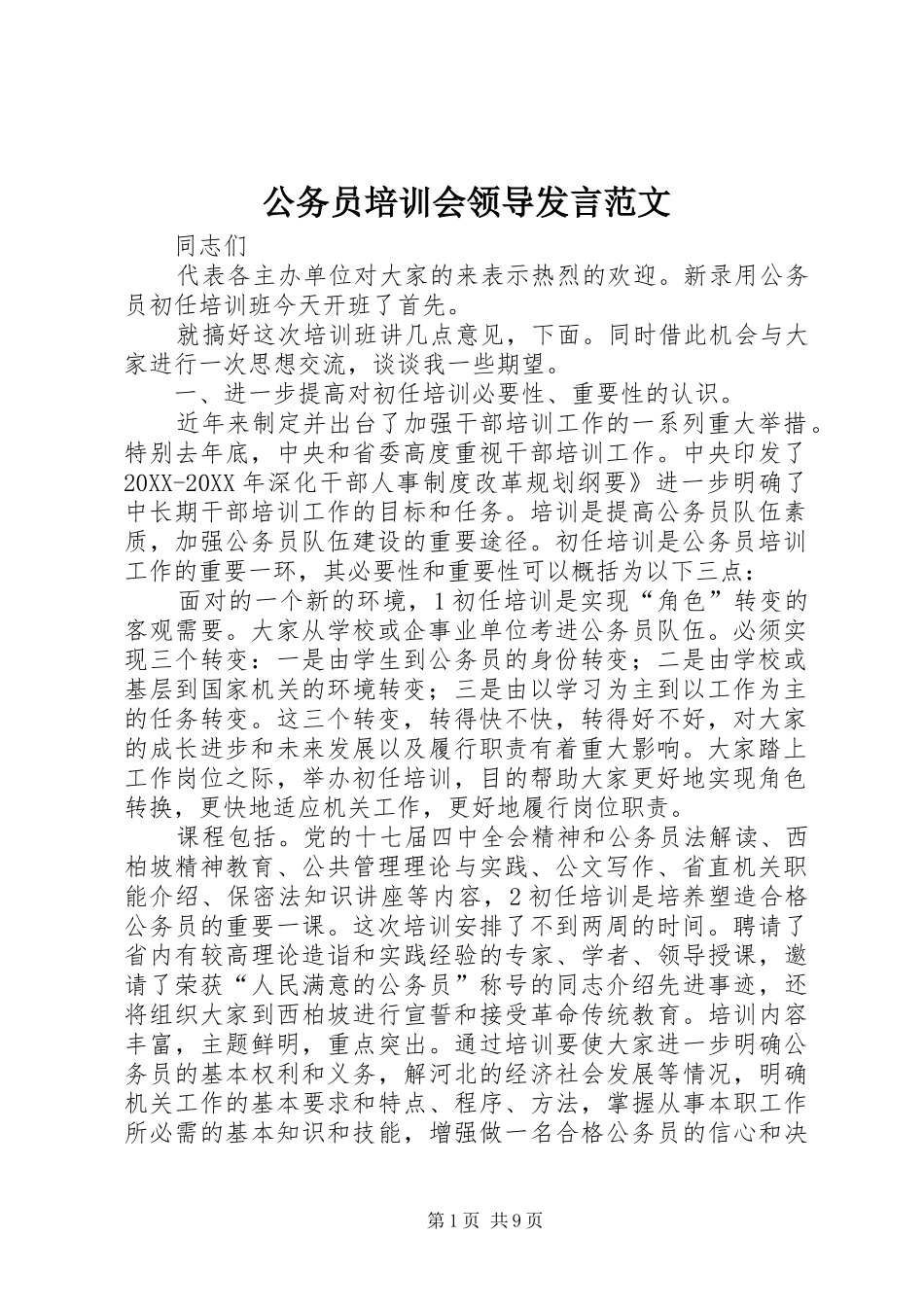 2024年公务员培训会领导讲话范文_第1页