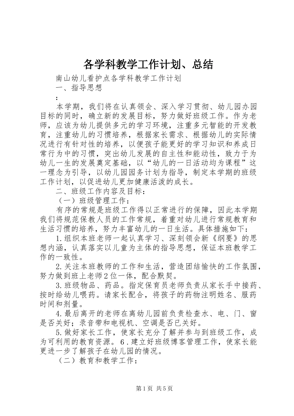 2024年各学科教学工作计划总结_第1页