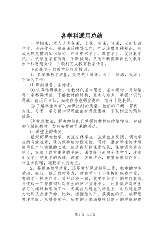 2024年各学科通用总结