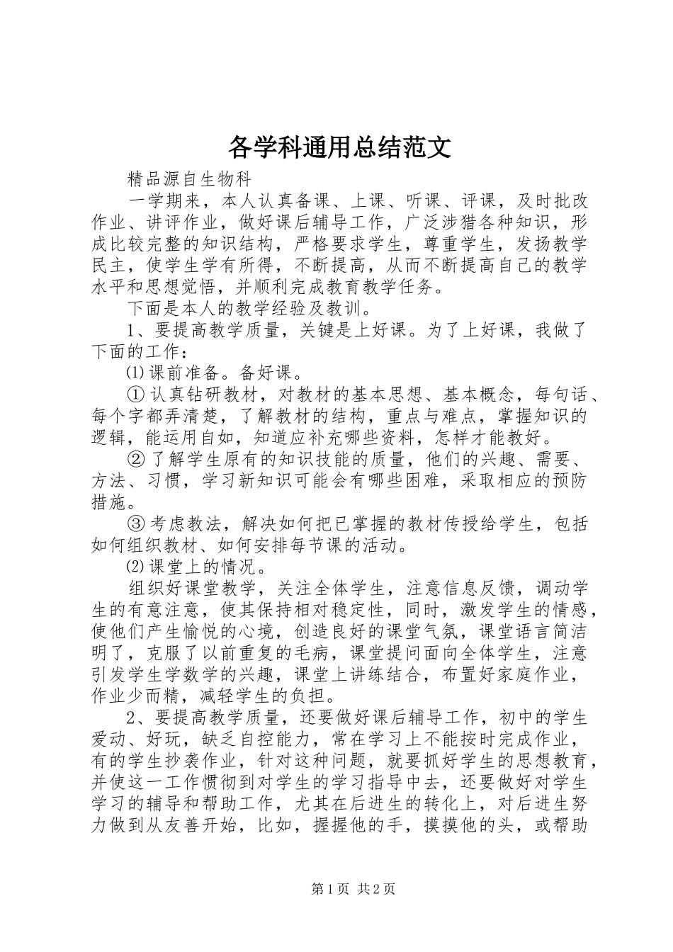 2024年各学科通用总结范文_第1页