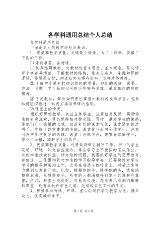 2024年各学科通用总结个人总结