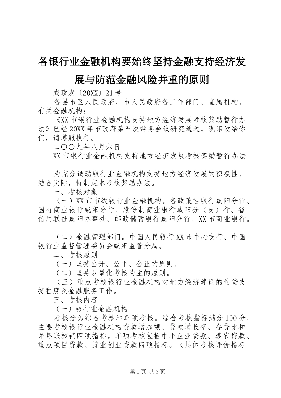 2024年各银行业金融机构要始终坚持金融支持经济发展与防范金融风险并重的原则_第1页