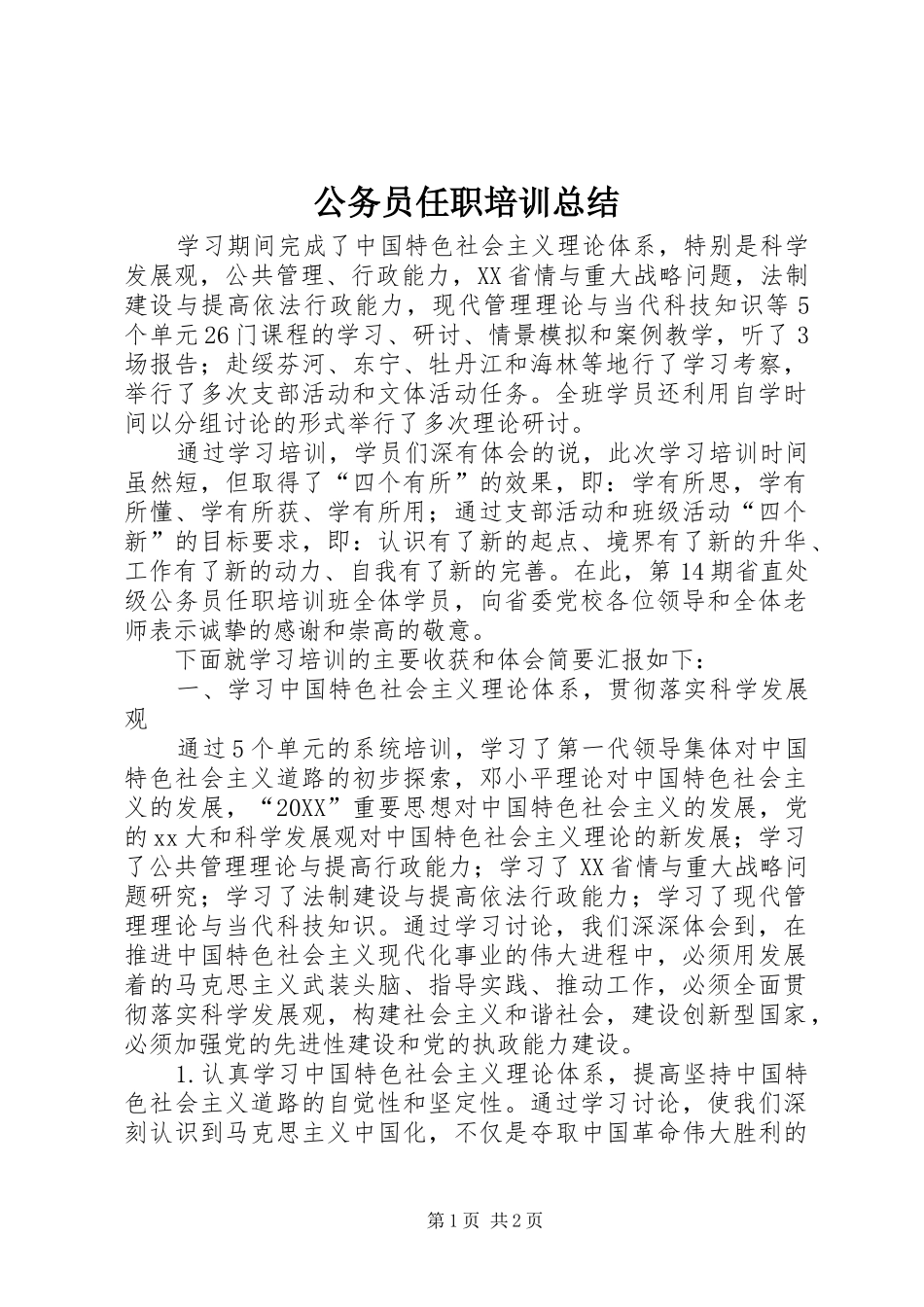 2024年公务员任职培训总结_第1页