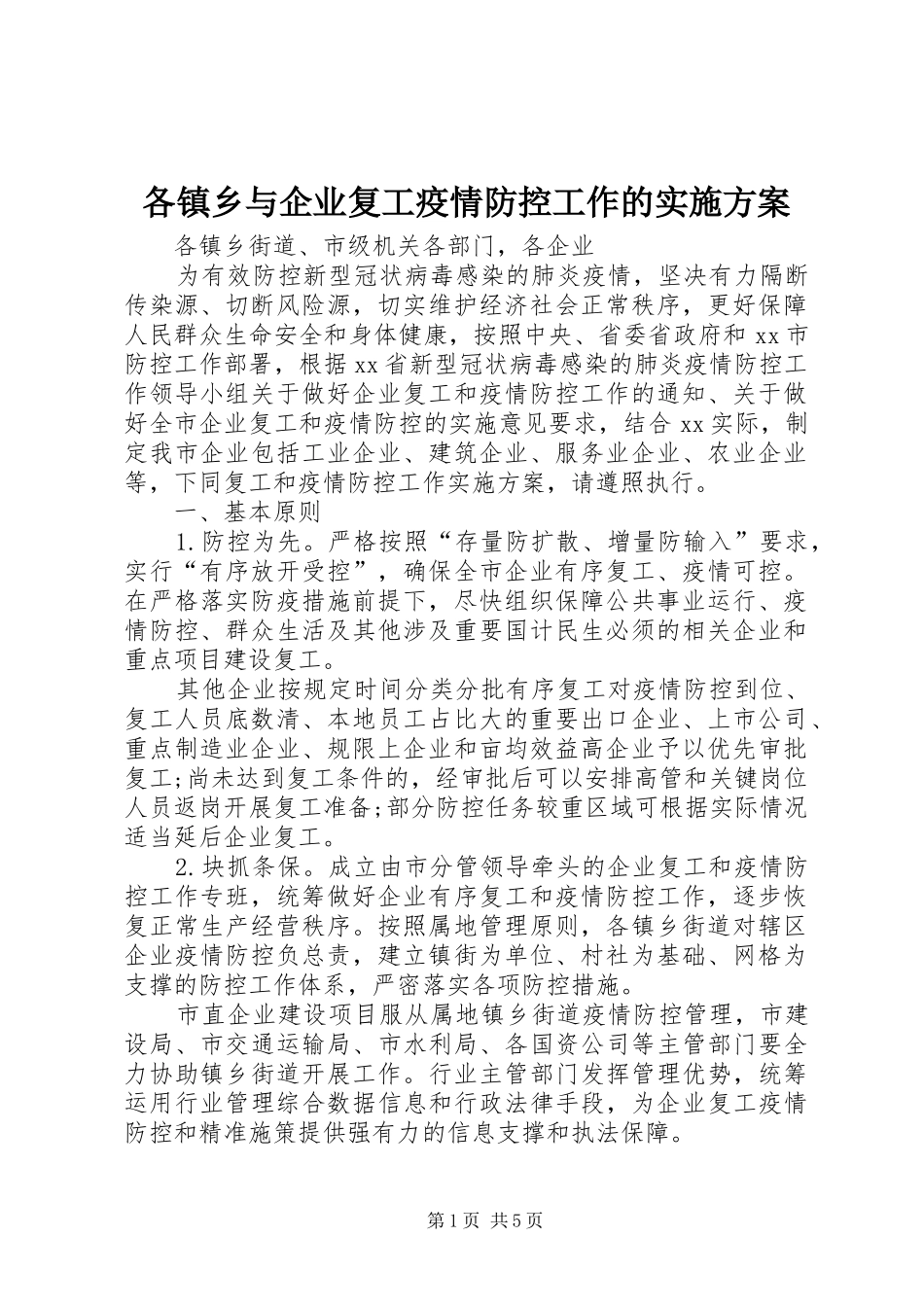2024年各镇乡与企业复工疫情防控工作的实施方案_第1页