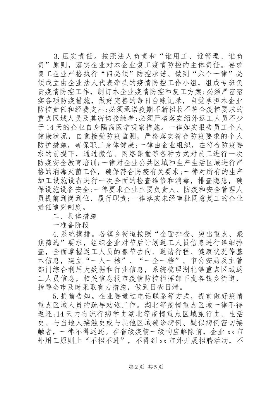 2024年各镇乡与企业复工疫情防控工作的实施方案_第2页