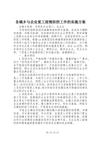 2024年各镇乡与企业复工疫情防控工作的实施方案