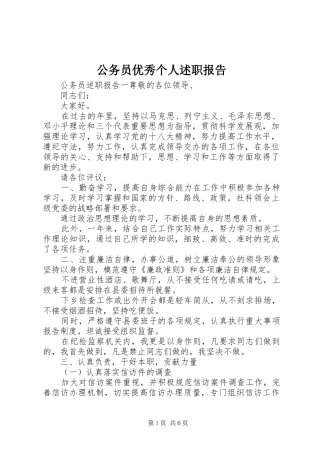 2024年公务员优秀个人述职报告