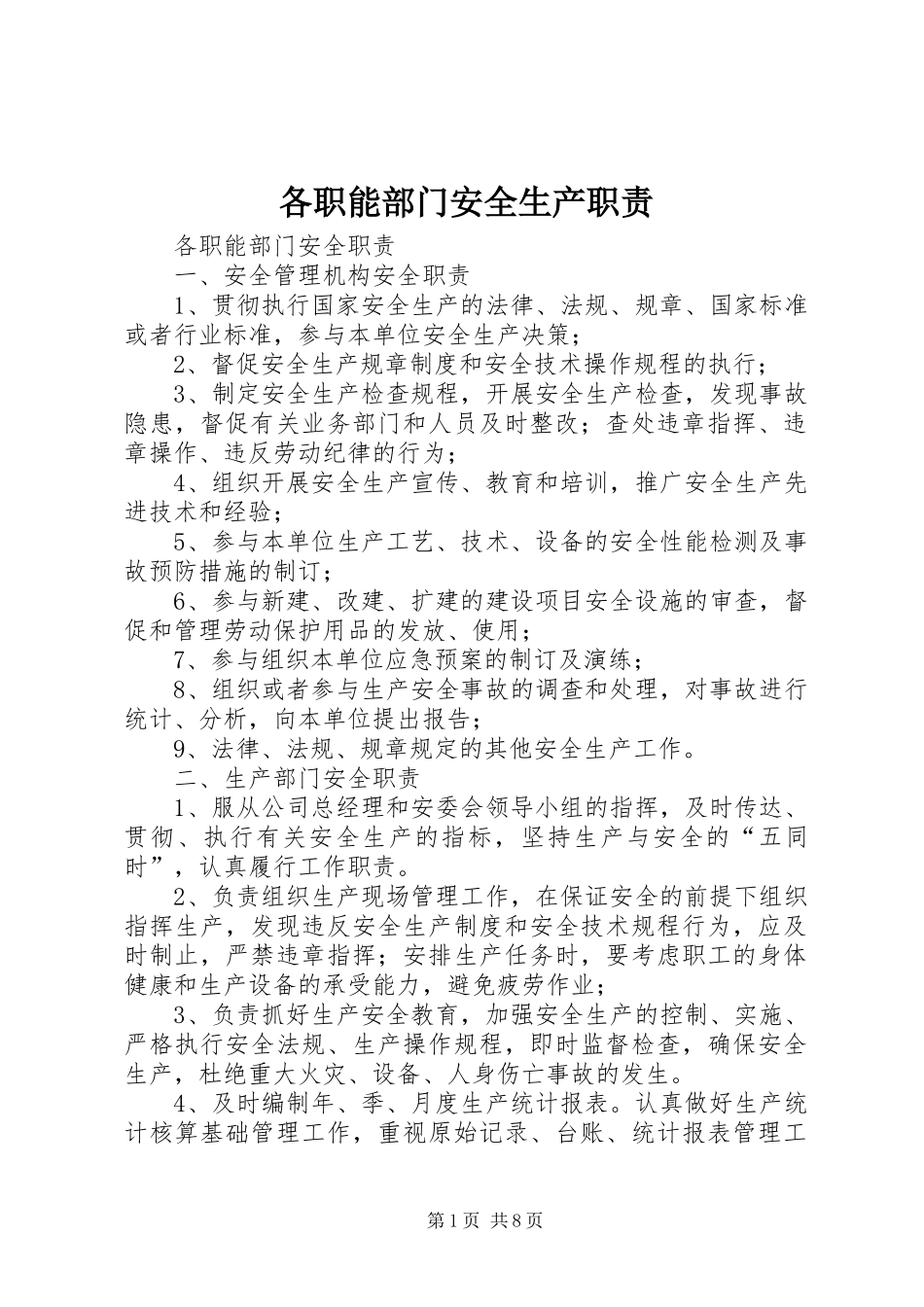 2024年各职能部门安全生产职责_第1页