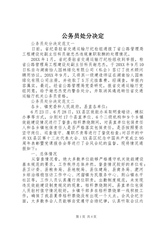2024年公务员处分决定