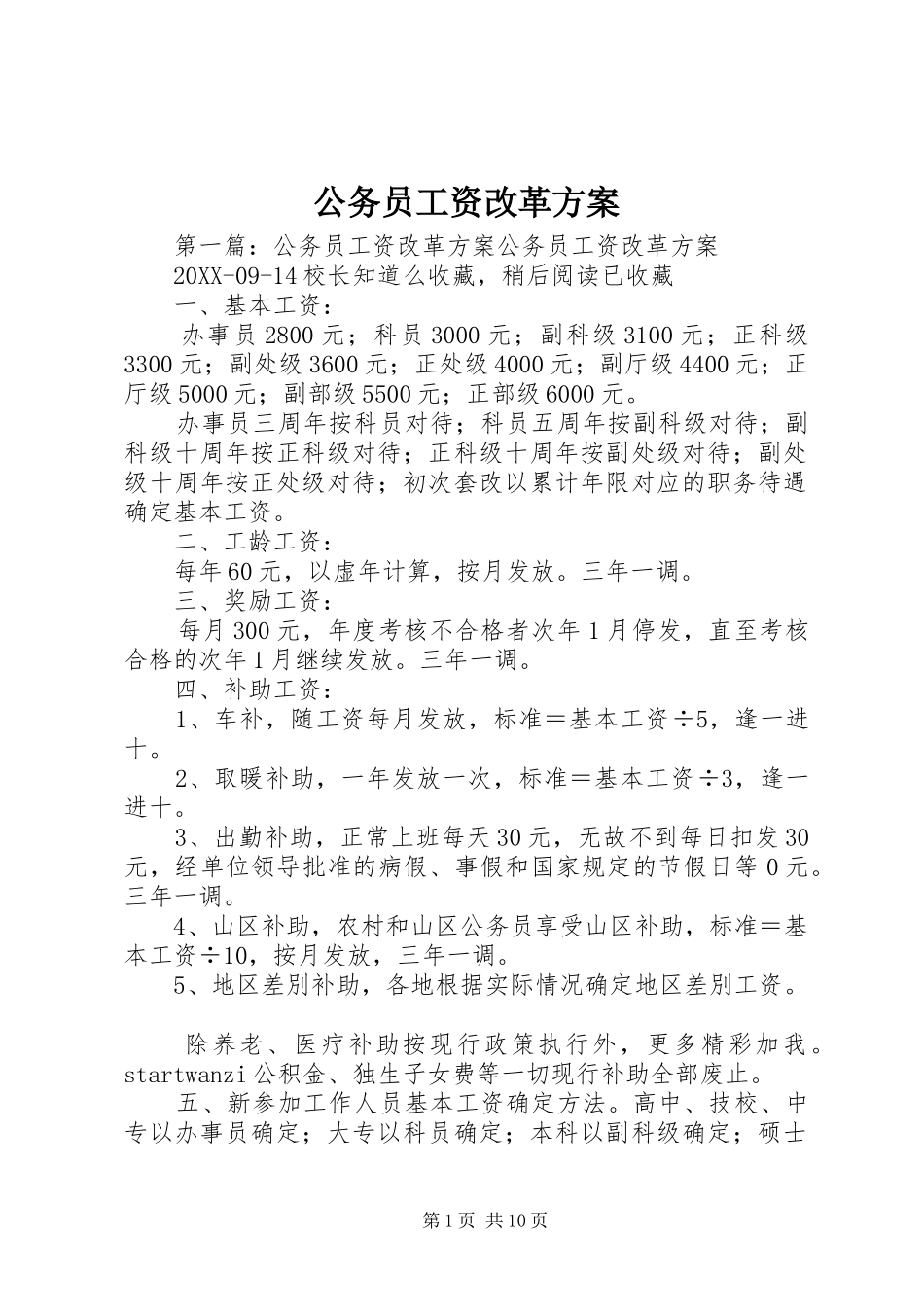 2024年公务员工资改革方案_第1页