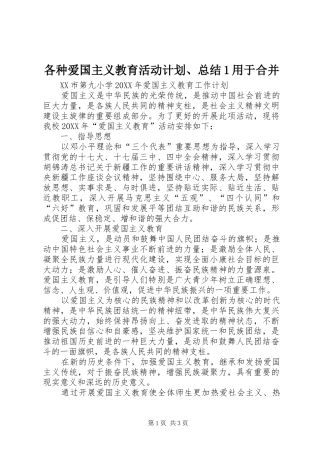 2024年各种爱国主义教育活动计划总结用于合并
