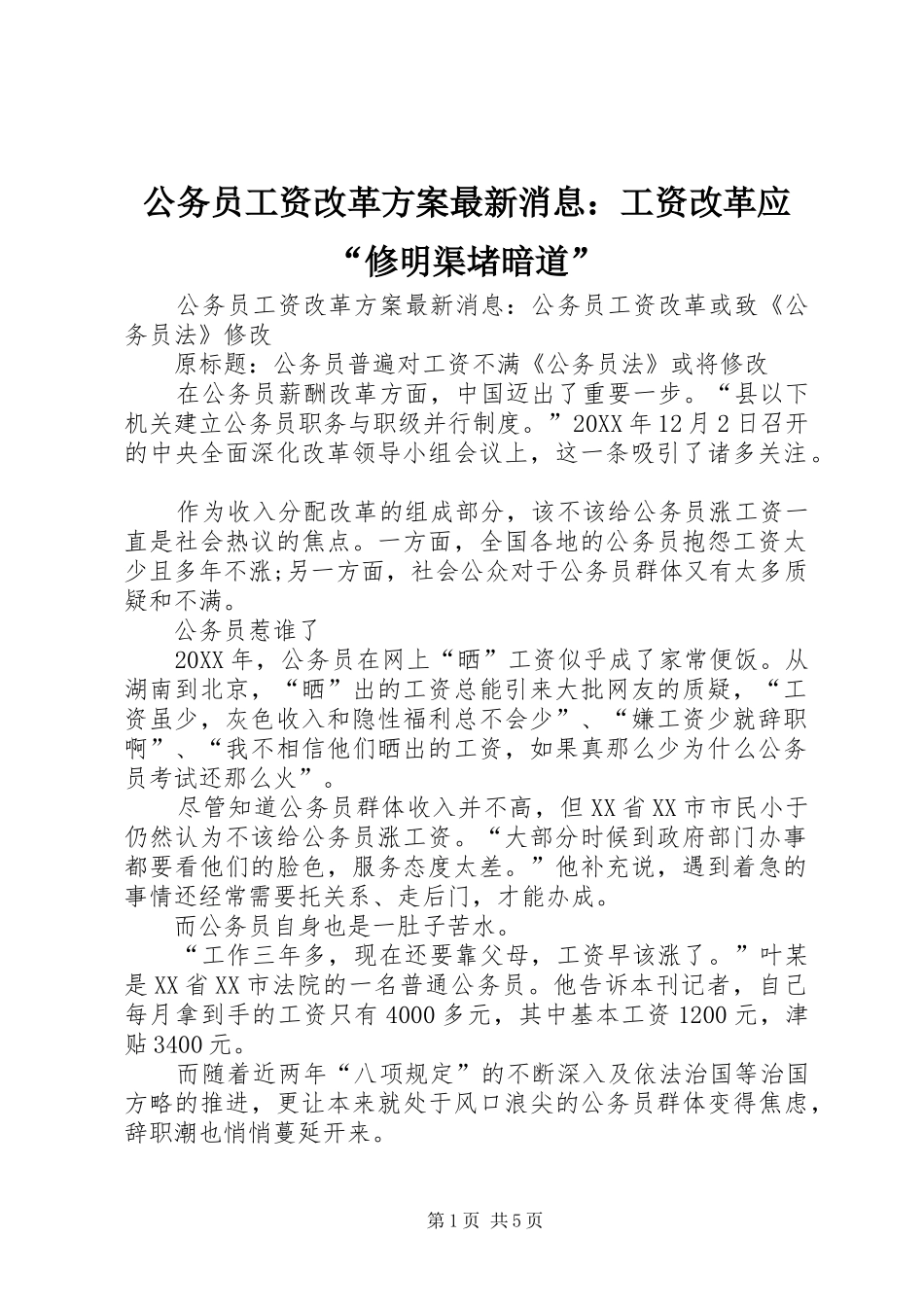 2024年公务员工资改革方案最新消息工资改革应修明渠堵暗道_第1页