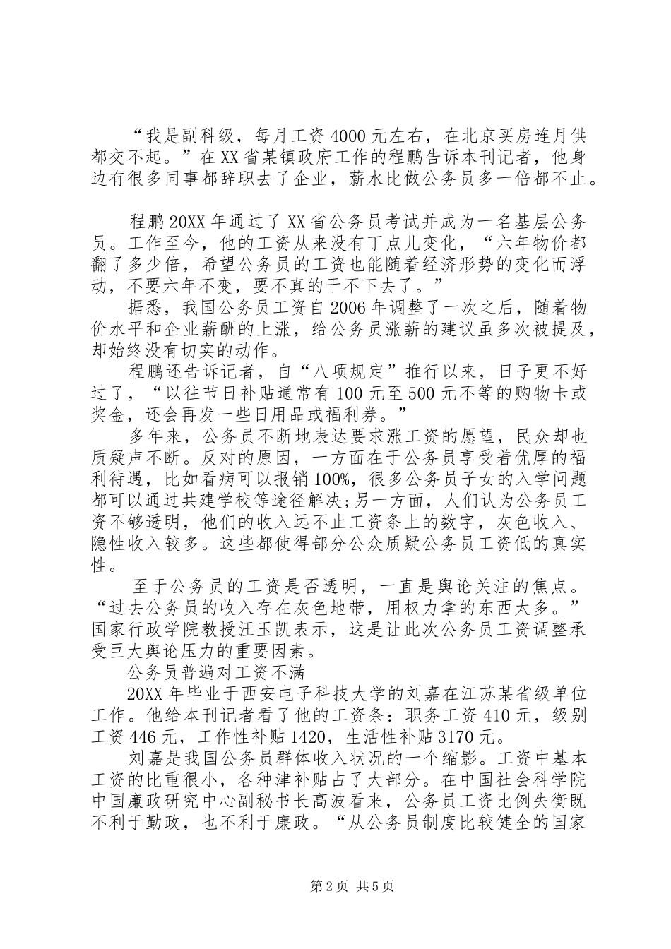 2024年公务员工资改革方案最新消息工资改革应修明渠堵暗道_第2页