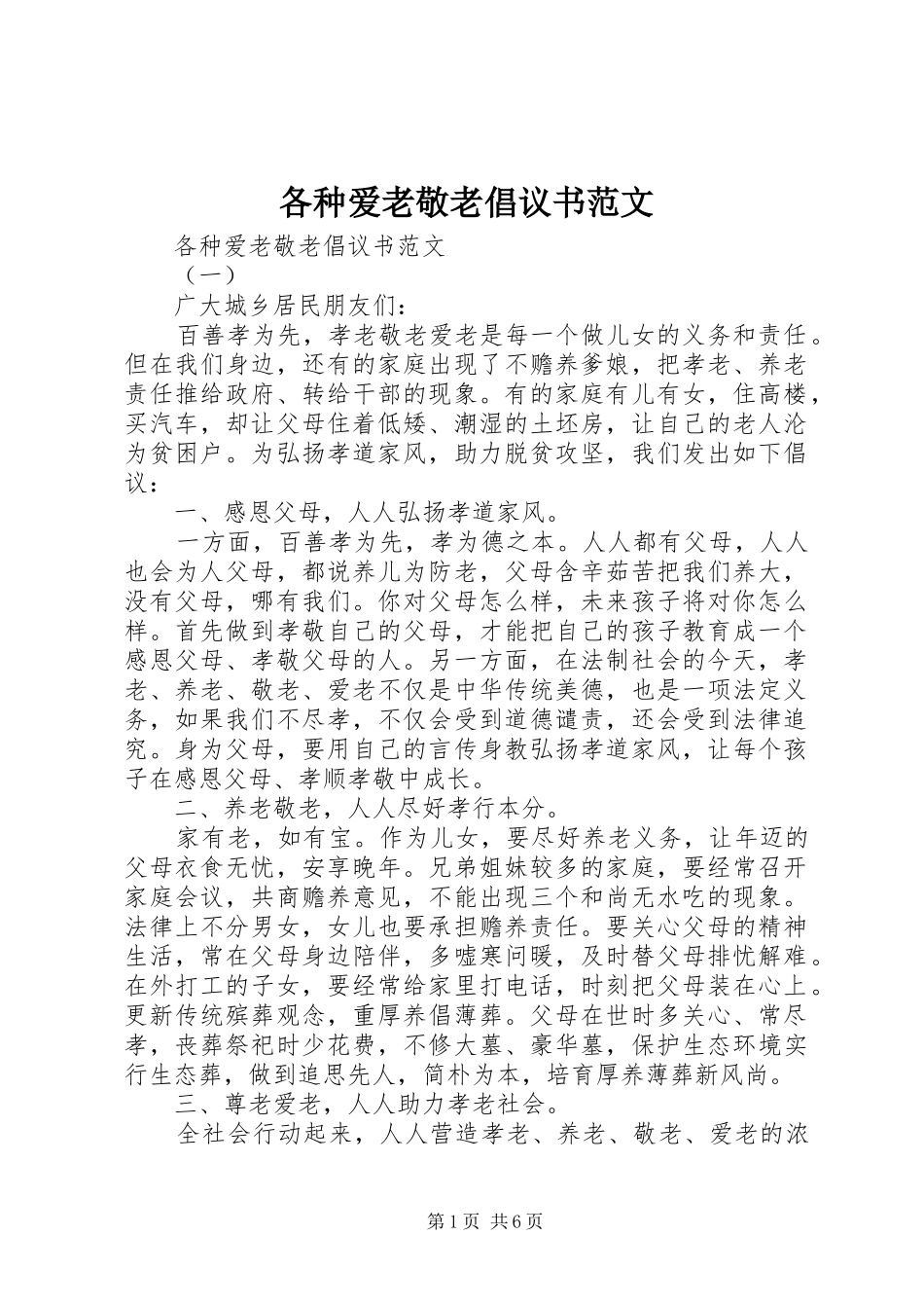 2024年各种爱老敬老倡议书范文_第1页