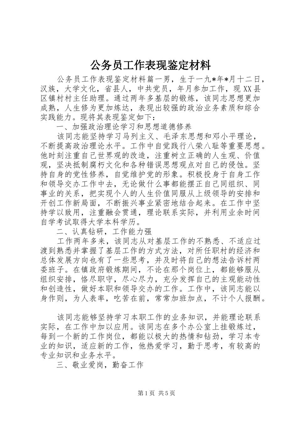 2024年公务员工作表现鉴定材料_第1页