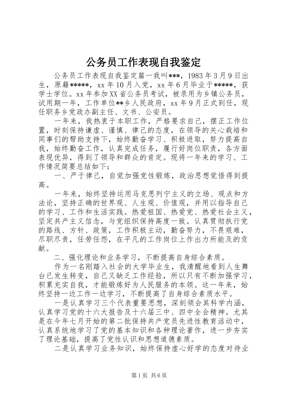 2024年公务员工作表现自我鉴定_第1页