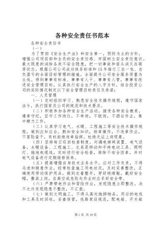2024年各种安全责任书范本