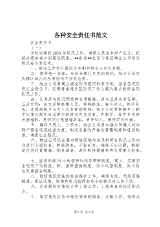 2024年各种安全责任书范文