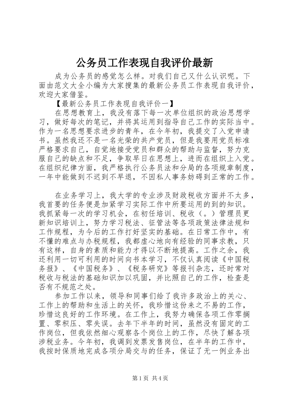 2024年公务员工作表现自我评价最新_第1页