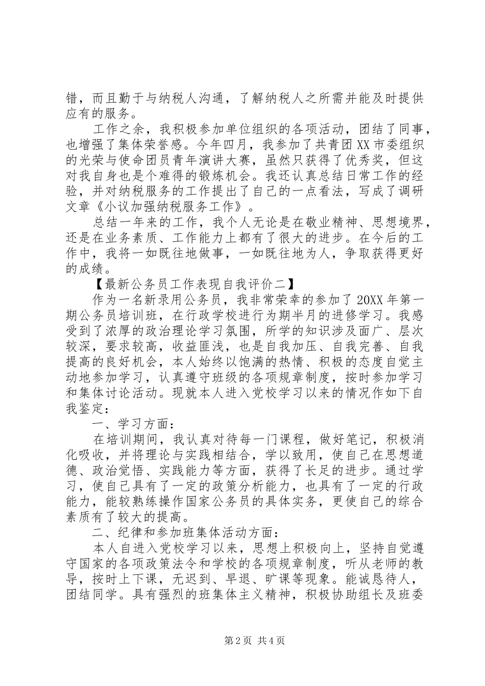 2024年公务员工作表现自我评价最新_第2页