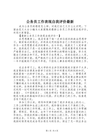 2024年公务员工作表现自我评价最新
