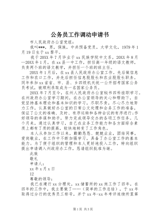 2024年公务员工作调动申请书