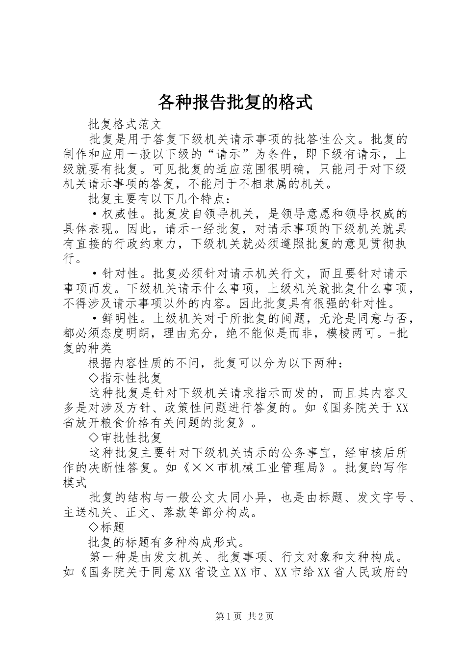 2024年各种报告批复的格式_第1页