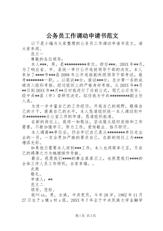2024年公务员工作调动申请书范文
