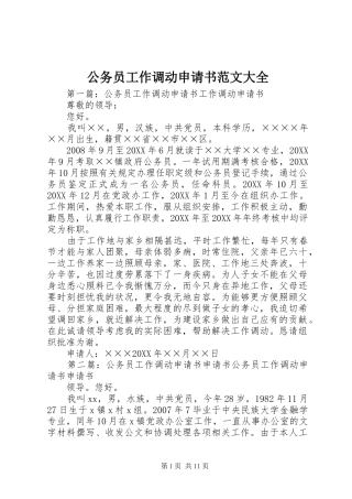2024年公务员工作调动申请书范文大全