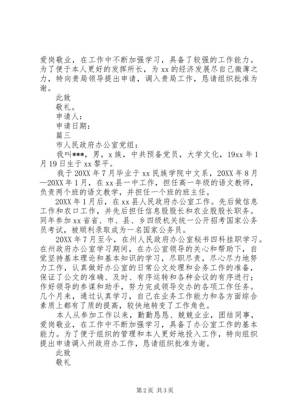 2024年公务员工作调动申请书范文三篇_第2页