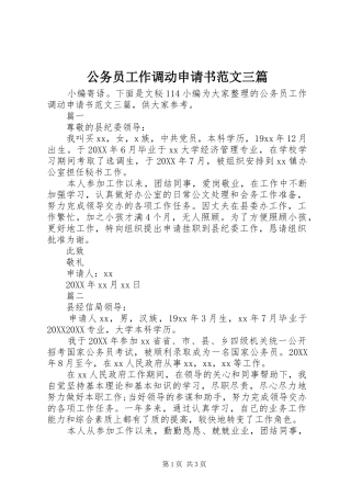 2024年公务员工作调动申请书范文三篇