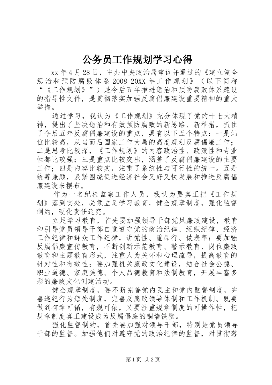 2024年公务员工作规划学习心得_第1页