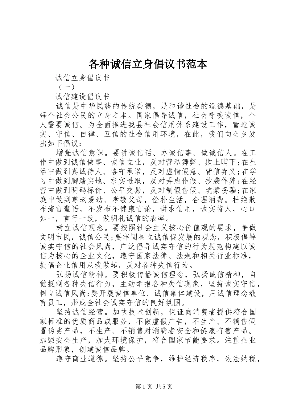 2024年各种诚信立身倡议书范本_第1页