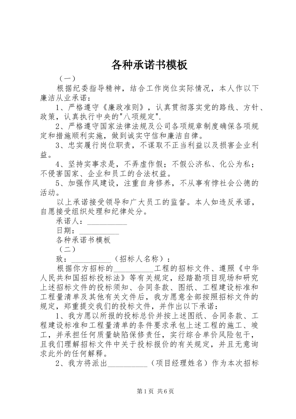 2024年各种承诺书模板_第1页