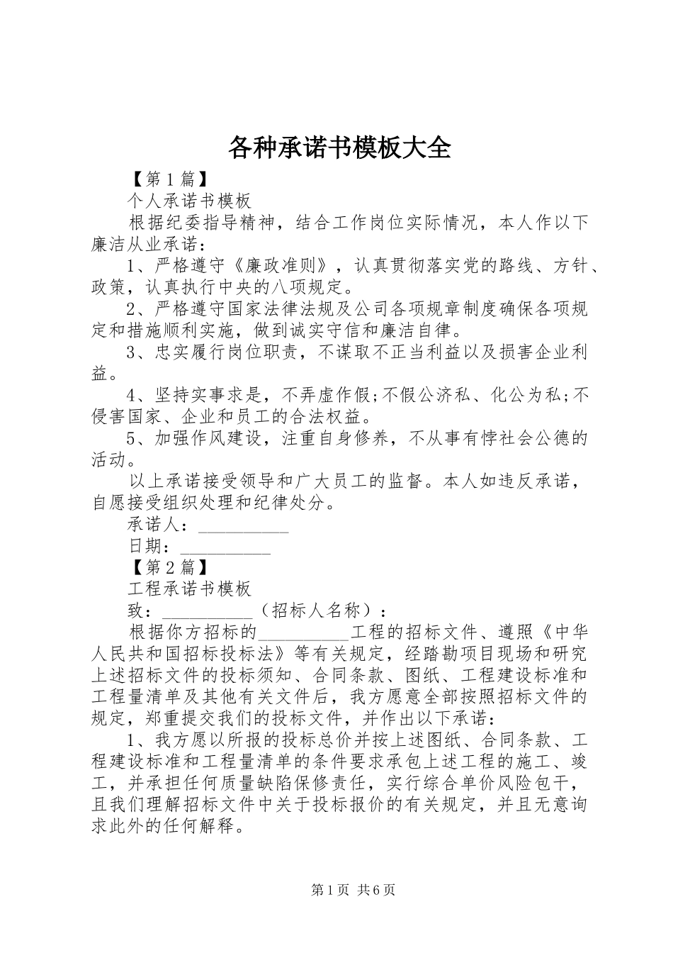 2024年各种承诺书模板大全_第1页
