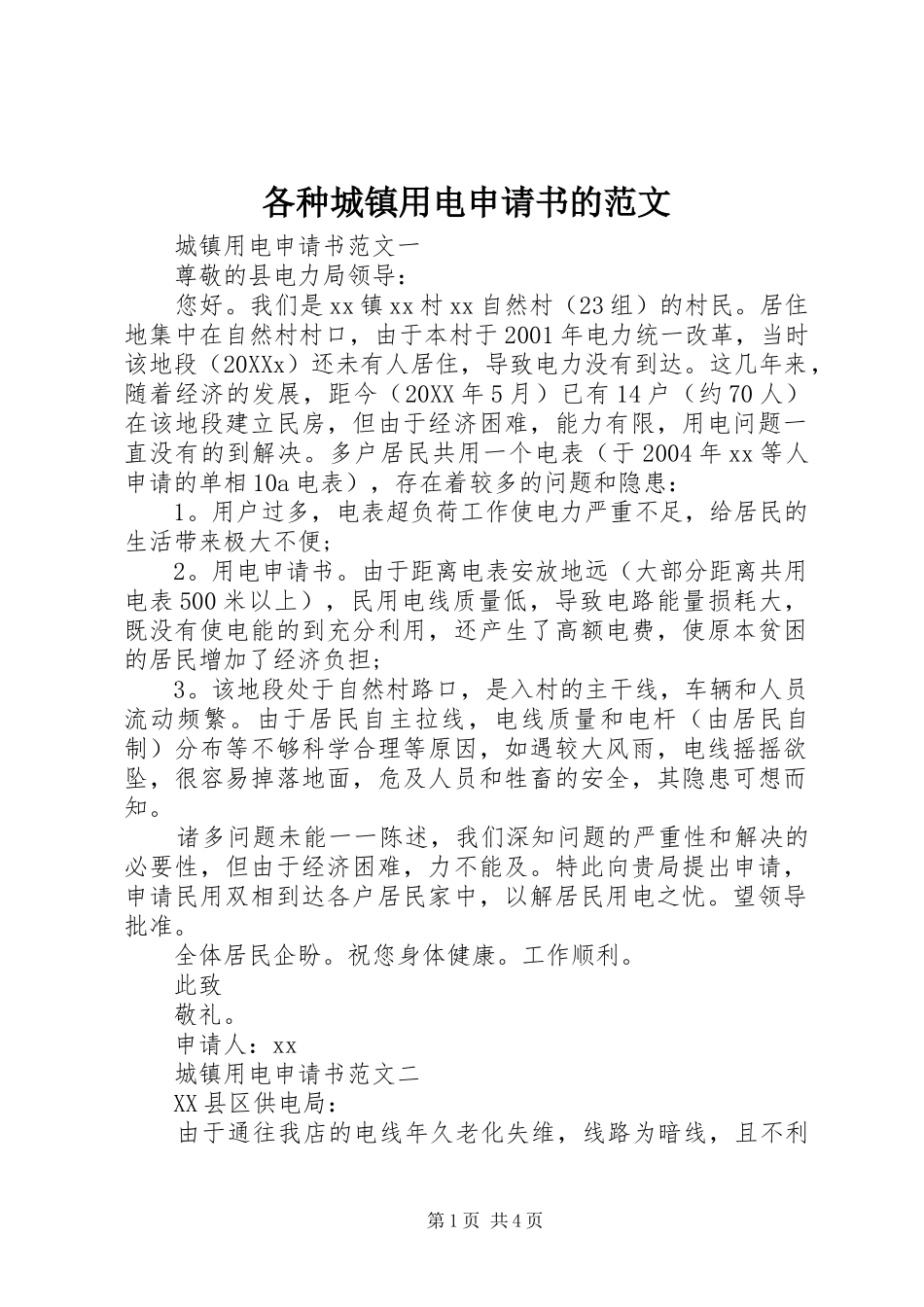2024年各种城镇用电申请书的范文_第1页