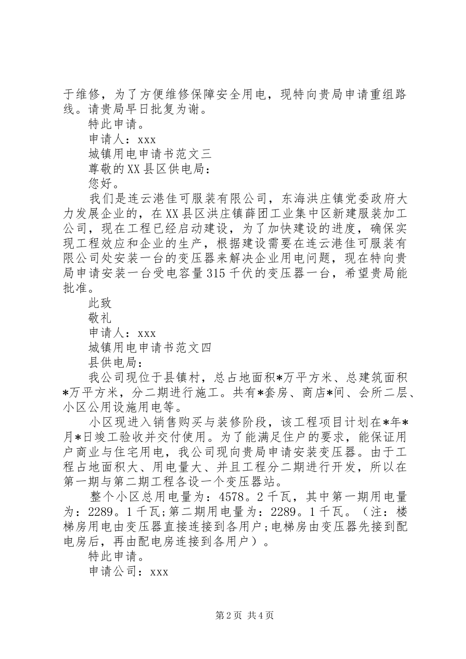 2024年各种城镇用电申请书的范文_第2页