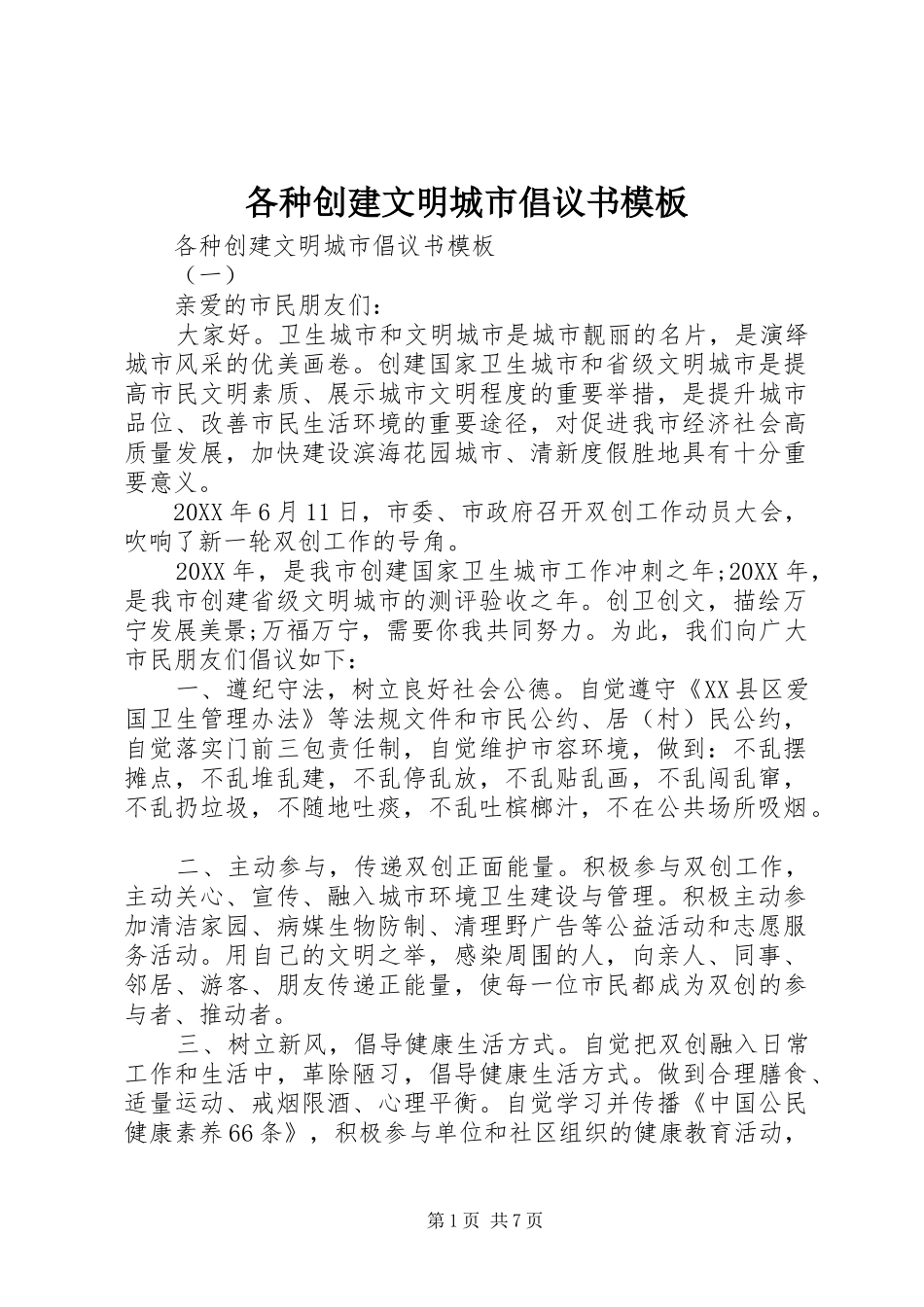 2024年各种创建文明城市倡议书模板_第1页