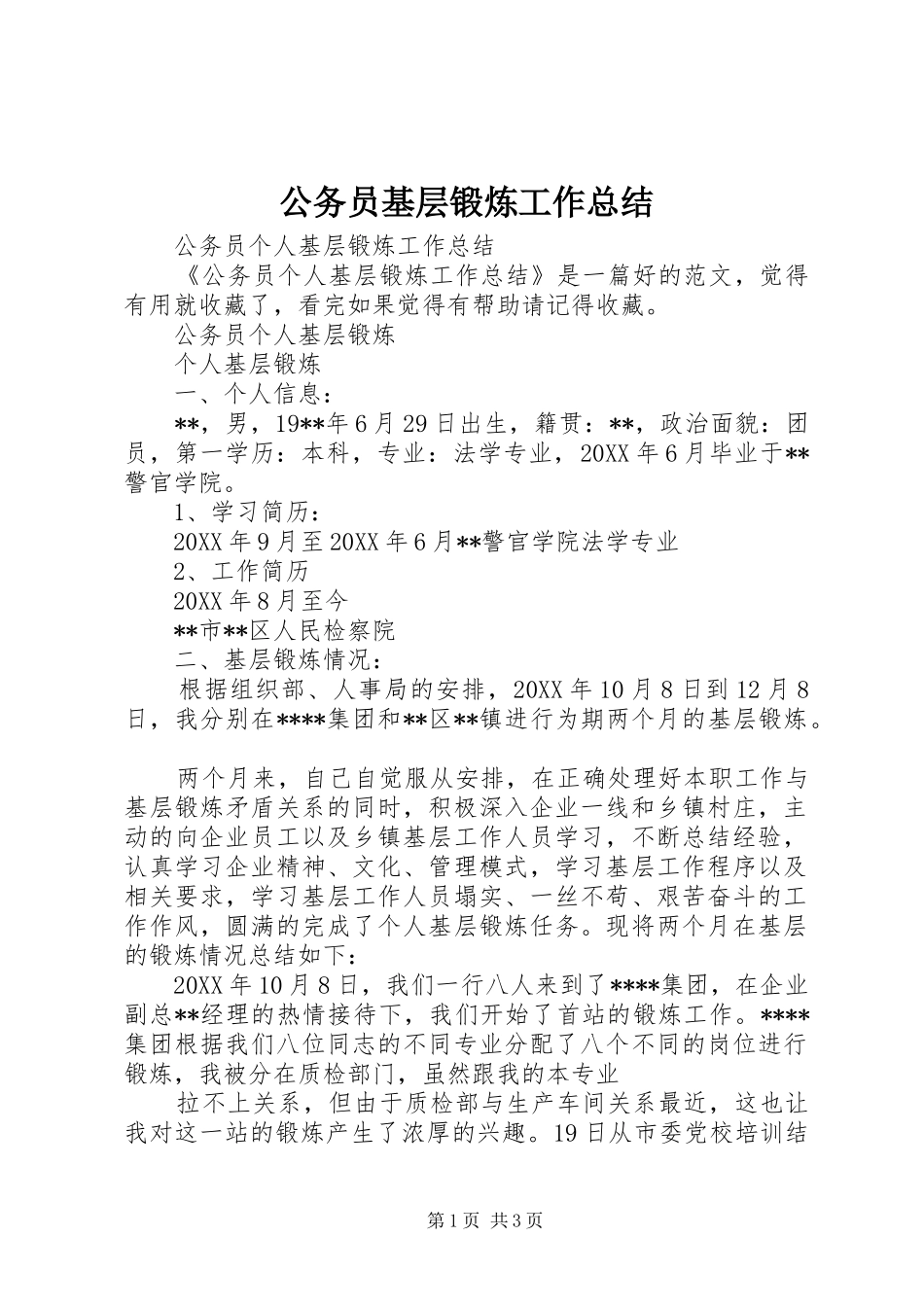 2024年公务员基层锻炼工作总结_第1页