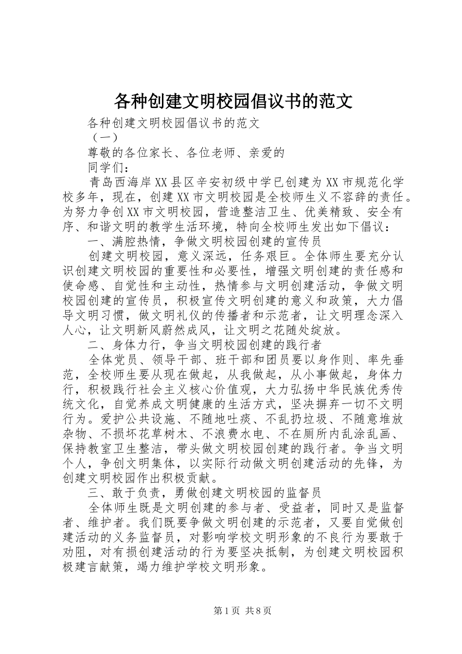 2024年各种创建文明校园倡议书的范文_第1页
