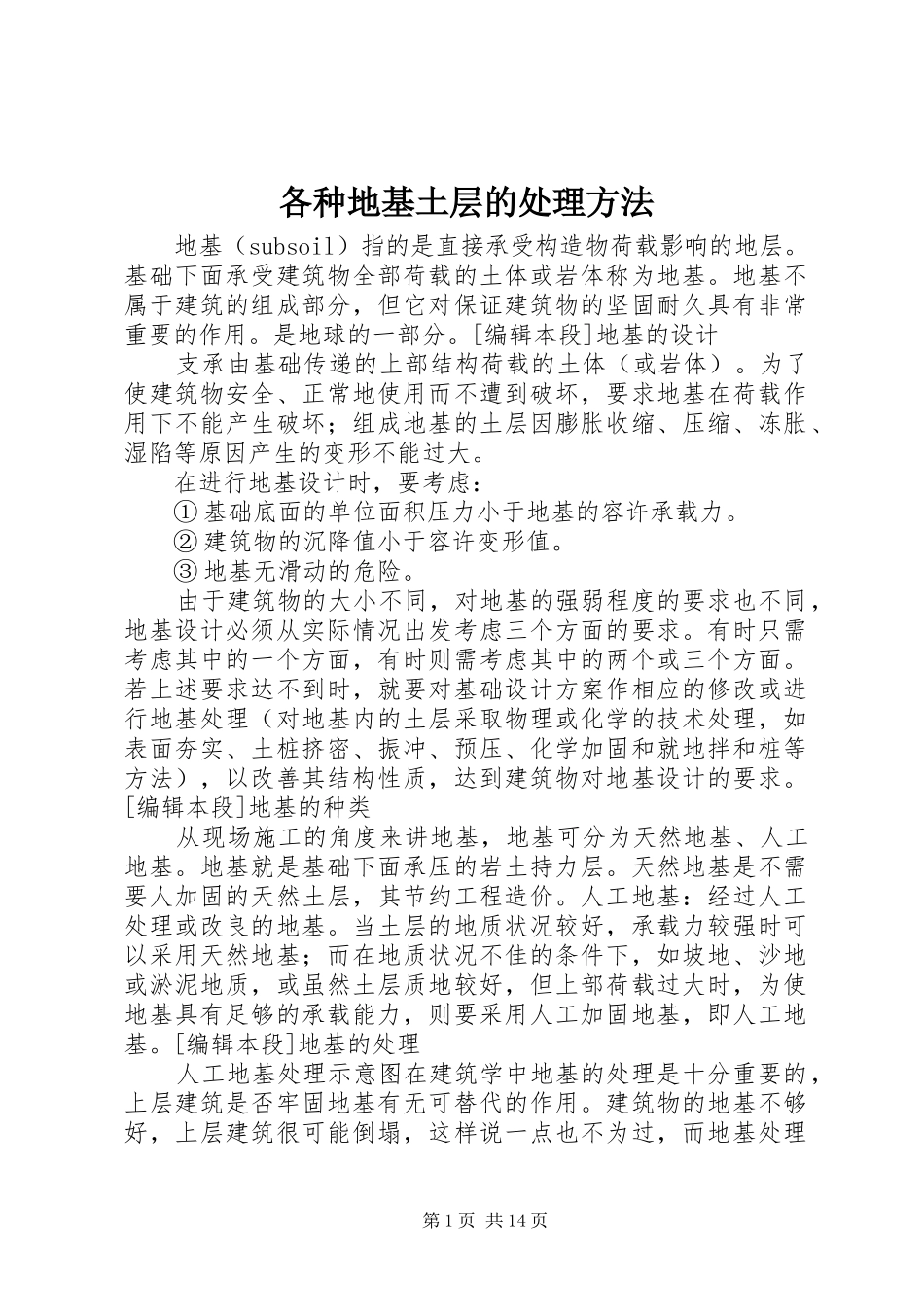 2024年各种地基土层的处理方法_第1页