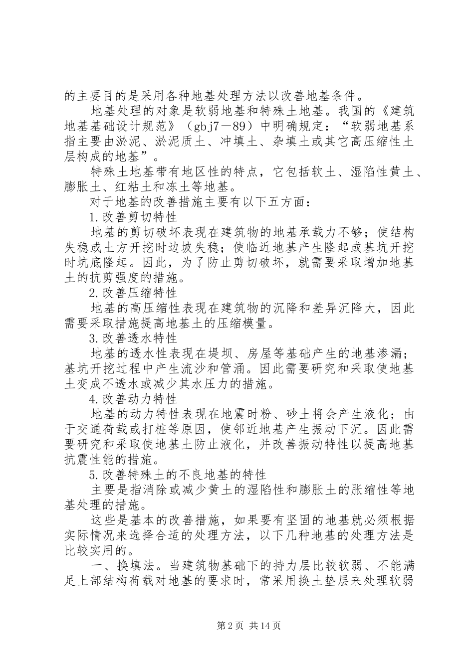 2024年各种地基土层的处理方法_第2页